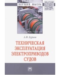 Техническая эксплуатация электроприводов судов