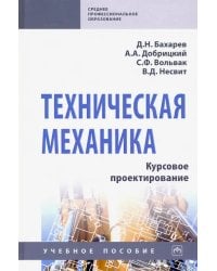 Техническая механика. Курсовое проектирование. Учебное пособие