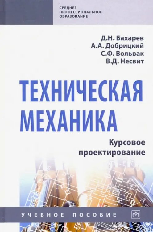 Среднее профессиональное образование Техническая механика. Курсовое проектирование. Учебное пособие