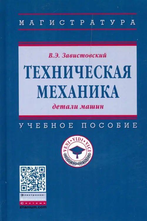 Высшее образование. Магистратура Техническая механика: детали машин. Учебное пособие