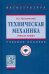 Техническая механика: детали машин. Учебное пособие