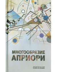 Многообразие априори. Материалы международной конференции на философском факультете РГГУ