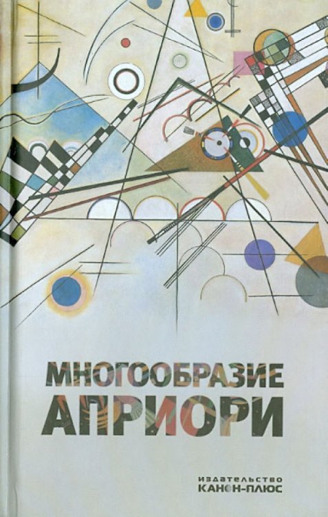 Многообразие априори. Материалы международной конференции на философском факультете РГГУ