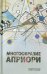 Многообразие априори. Материалы международной конференции на философском факультете РГГУ