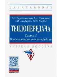Теплопередача. Учебное пособие. В 2-х частях. Часть 1. Основы теории теплопередачи