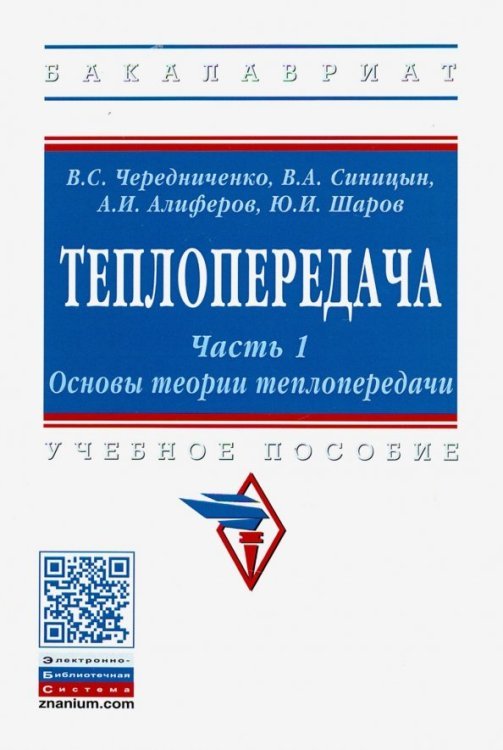 Теплопередача. Учебное пособие. В 2-х частях. Часть 1. Основы теории теплопередачи