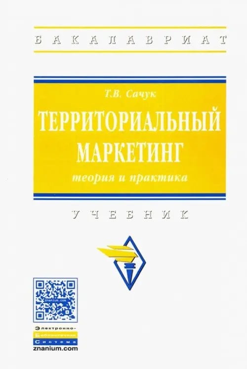 Высшее образование. Бакалавриат Территориальный маркетинг. Теория и практика. Учебник