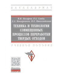 Техника и технология совмещенных процессов переработки твердых отходов. Учебное пособие