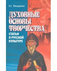 Духовные основы творчества (статьи о русской культуре)