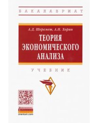 Теория экономического анализа. Учебник