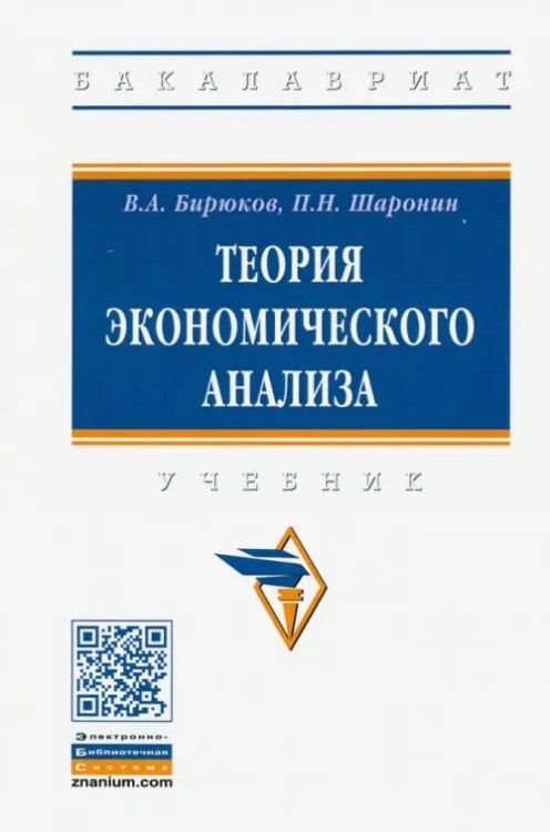 Высшее образование. Бакалавриат Теория экономического анализа. Учебник