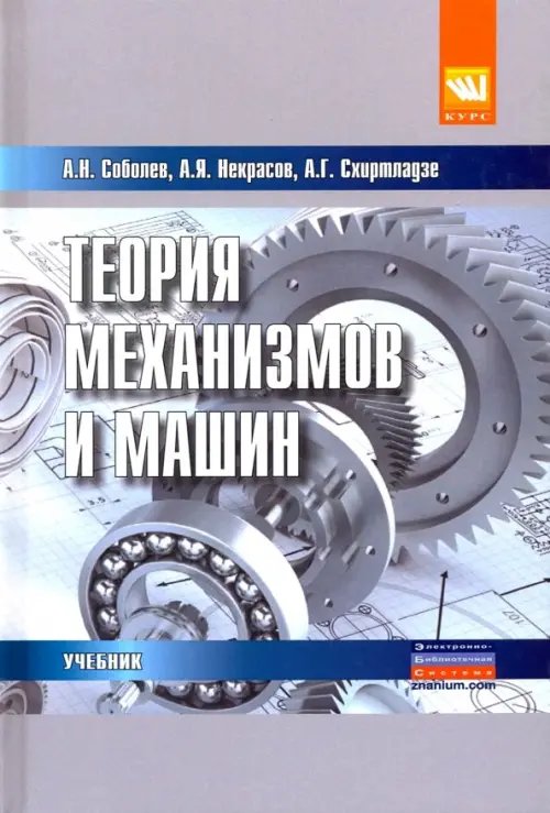 Теория механизмов и машин (проектирование и моделирование механизмов и их элементов). Учебник