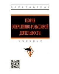 Теория оперативно-розыскной деятельности