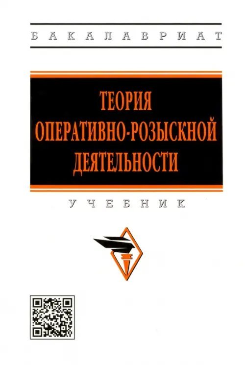 Высшее образование. Бакалавриат Теория оперативно-розыскной деятельности
