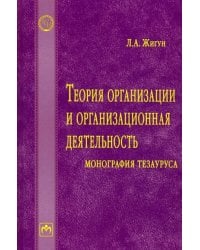 Теория организации и организационная деятельность. Монография тезауруса. Словарь