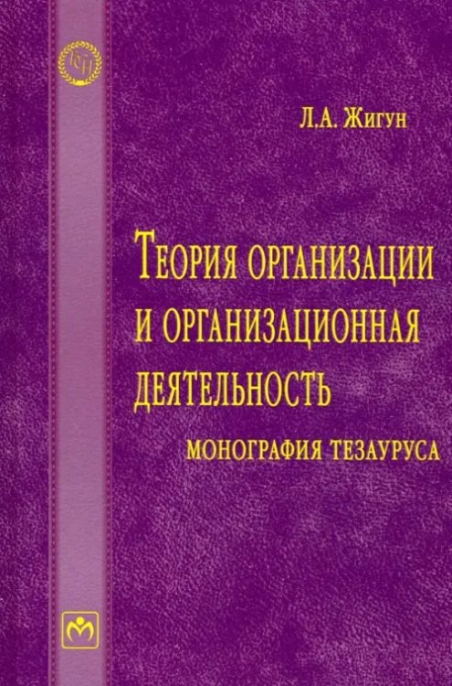 Библиотека словарей "Инфра-М" Теория организации и организационная деятельность. Монография тезауруса. Словарь