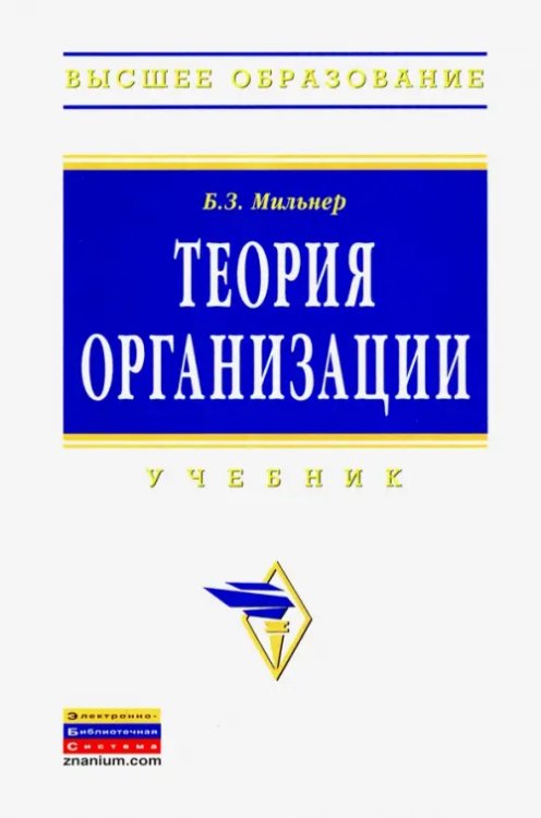 Теория организации. Учебник