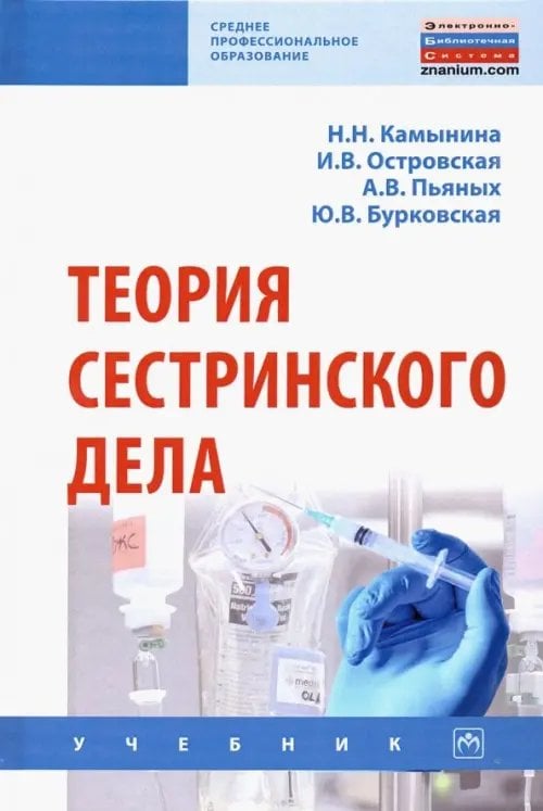 Среднее профессиональное образование Теория сестринского дела. Учебник