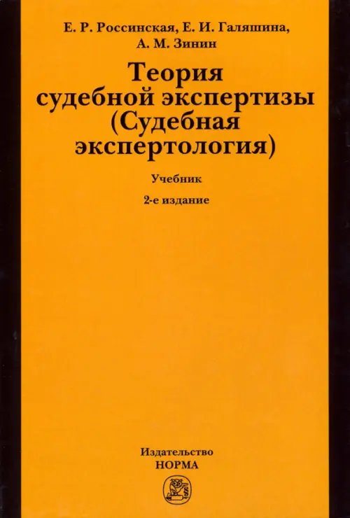 Теория судебной экспертизы (Судебная экспертология). Учебник