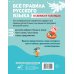 Все правила русского языка в схемах и таблицах