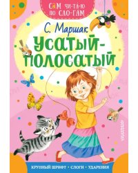 Усатый-полосатый