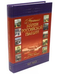 Медленные марши российской гвардии. Том 1. Часть 2. № 36-60. Партитуры для духового оркестра