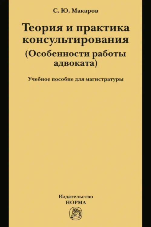 Теория и практика консультирования (особенности работы адвоката). Учебное пособие для магистратуры Теория и практика консультирования (особенности работы адвоката). Учебное пособие для магистратуры