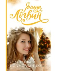 Счастлива по умолчанию