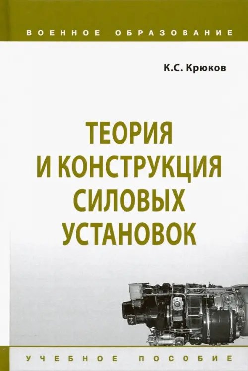 Военное образование Теория и конструкция силовых установок. Учебное пособие