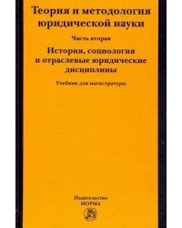 Теория и методология юридической науки. Часть 2: История, социология и отраслевые юридические дисц.