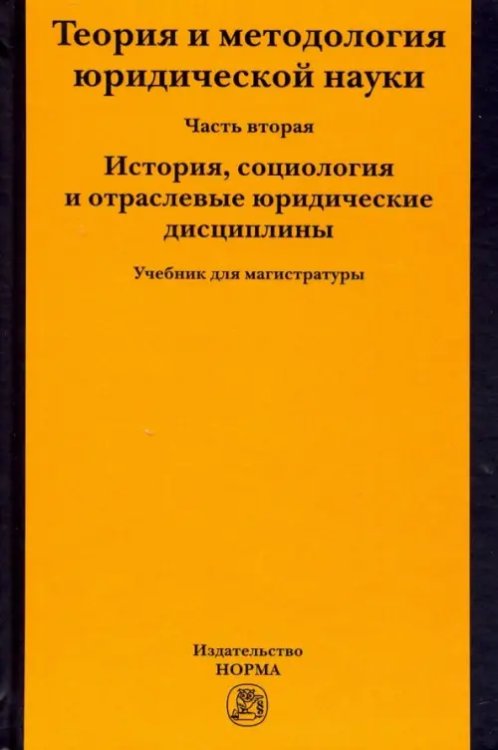 Теория и методология юридической науки. Часть 2: История, социология и отраслевые юридические дисц.