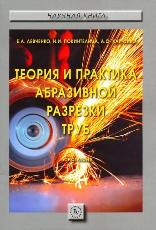 Научная книга Теория и практика абразивной разрезки труб. Монография