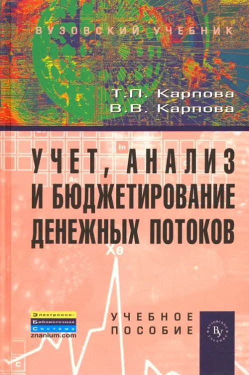 Учет, анализ и бюджетирование денежных потоков. Учебное пособие Учет, анализ и бюджетирование денежных потоков. Учебное пособие