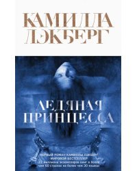 Ледяная принцесса
