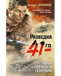 Тайна пленного генерала