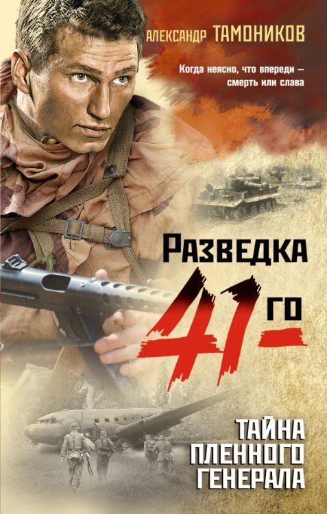 Обложка книги «Тайна пленного генерала» — Тамоников Александр Александрович, ISBN 9785041205928