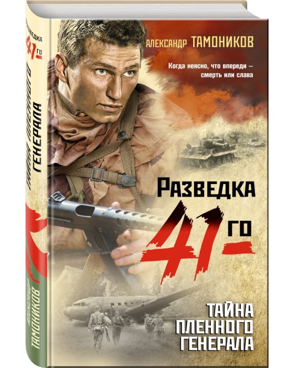 Дополнительное изображение книги «Тайна пленного генерала»