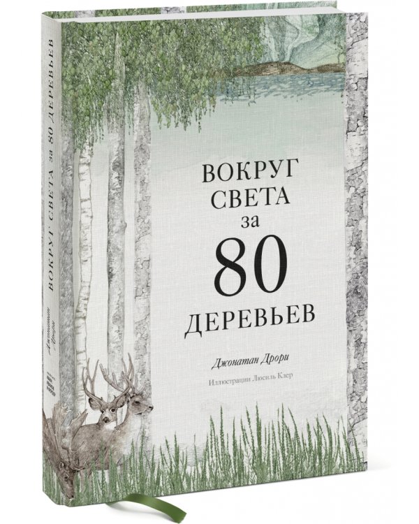 Вокруг света за 80 деревьев