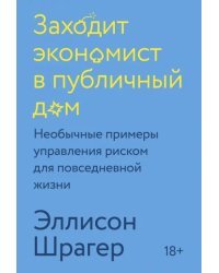Заходит экономист в публичный дом. Необычные примеры управления риском для повседневной жизни