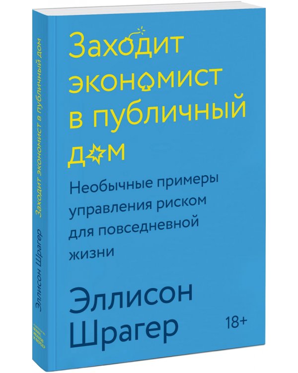 Заходит экономист в публичный дом. Необычные примеры управления риском для повседневной жизни