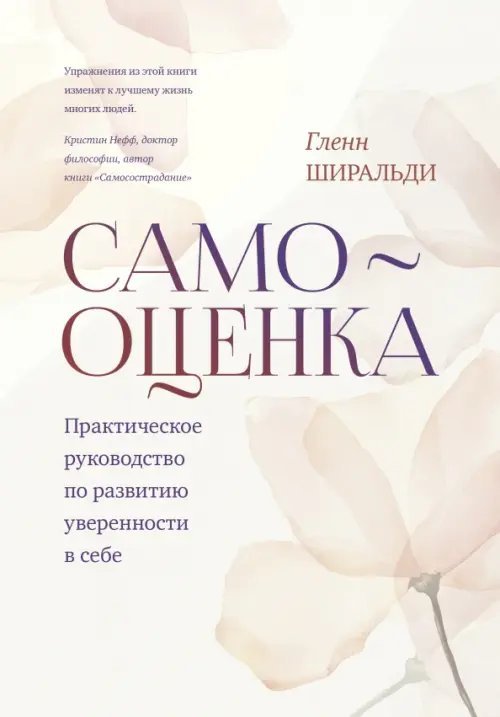 Psychologies. Workbook Самооценка. Практическое руководство по развитию уверенности в себе