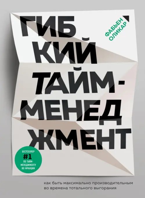 Мастер времени. Тайм-менеджмент XXI века Гибкий тайм-менеджмент. Как быть максимально производительным во времена тотального выгорания