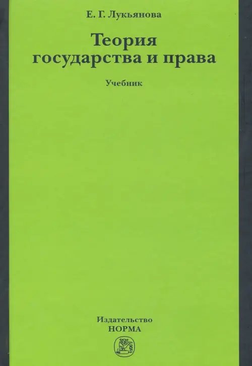 Теория государства и права. Учебник