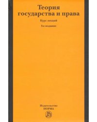 Теория государства и права. Курс лекций