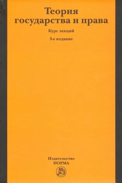 Теория государства и права. Курс лекций