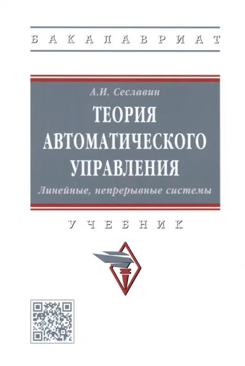 Высшее образование. Бакалавриат Теория автоматического управления. Линейные, непрерывные системы