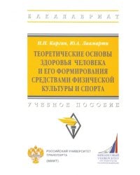 Теоретические основы здоровья человека и его формирования средствами физической культуры и спорта