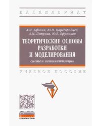 Теоретические основы разработки и моделирования систем автоматизации