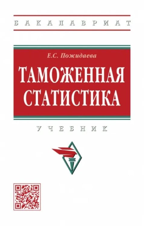 Высшее образование. Бакалавриат Таможенная статистика. Учебник