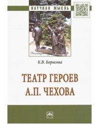 Театр героев А. П. Чехова